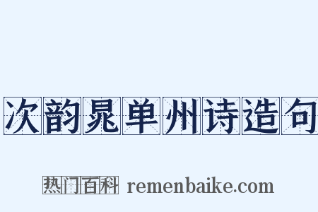 次韵晁单州诗造句是什么意思的图片